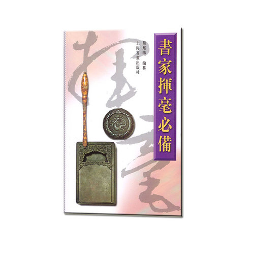 当当网 书家挥毫 上海书画出版社 正版书籍