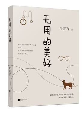 《无用的美好》（精装插图本）——叶兆言的文字，观照世道人心的苍凉与热烈，洞察至痛与至善的人间。