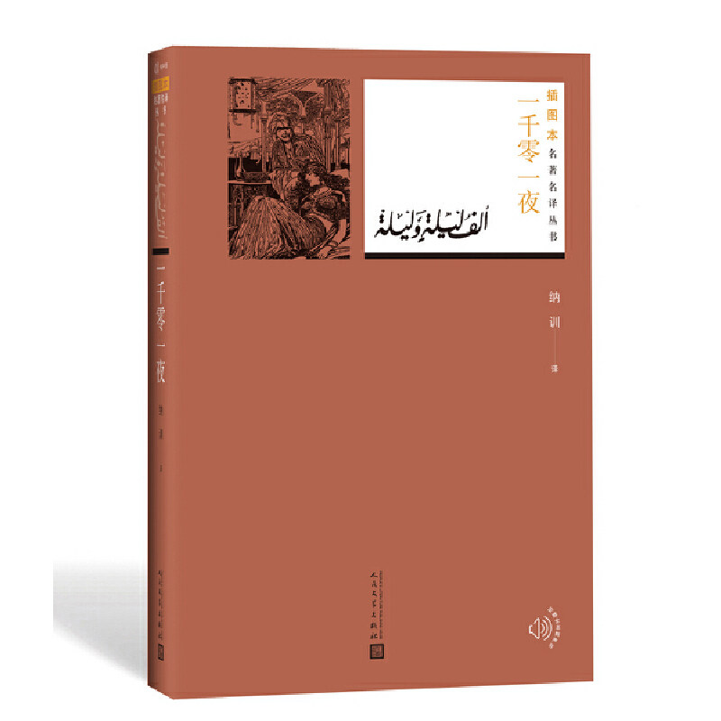 当当网 一千零一夜（插图本名著名译丛书 人民文学出版社） 纳训 译 人民文学出版社 正版书籍,书籍/杂志/报纸,外国诗歌,淘宝优惠券,粉丝福利购,淘宝优惠卷