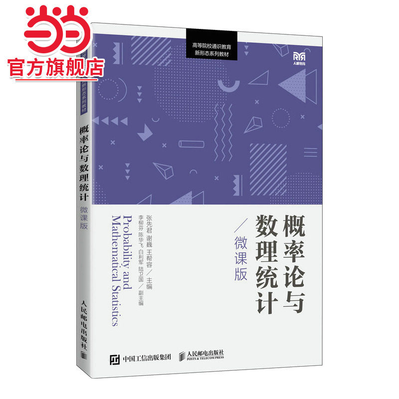 概率论与数理统计（微课版）