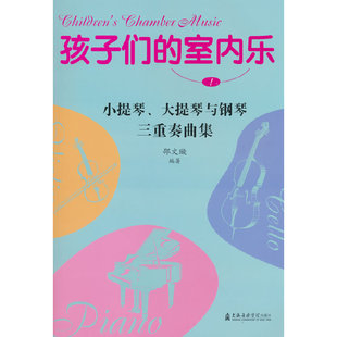 孩子们的室内乐 1 小提琴、大提琴与钢琴三重奏曲集