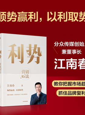当当网 利势 江南春新作  营销36法 分众传媒江南春超30年营销经验的系统梳理 营销管 江南春 中信出版社 正版书籍