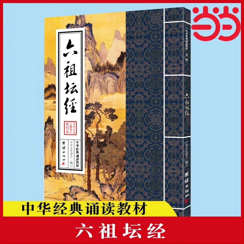 当当网 中华经典诵读教材（第二辑）六祖坛经 国学经典诵读本 大字注音 正体竖排 修心静心经典国学入门 正版书籍图片