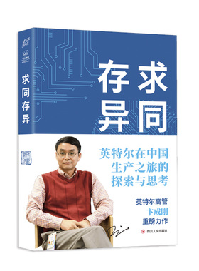 求同存异：英特尔在中国生产之旅的探索与思考（外资企业全球化经验模板，外资企业本土化的典范，12年英特尔成都发展实践公开）
