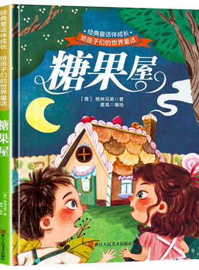 不带拼音 糖果屋 世界经典文学少儿名著童话故事书 经典动画电影卡通动漫绘本3-6岁4到5岁 亲子睡前故事图画书精装硬壳