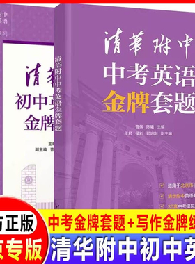 清华附中中考英语金牌套题+清华附中初中英语写作金牌练习册 郅明刚 陈曦 曹佩 初中一二三年级文理科学生中考英语辅导书金牌练习