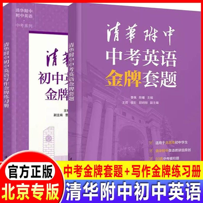 清华附中中考英语金牌套题+清华附中初中英语写作金牌练习册 郅明刚 陈曦 曹佩 初中一二三年级文理科学生中考英语辅导书金牌练习