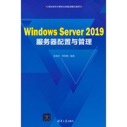 Windows Server 2019服务器配置与管理