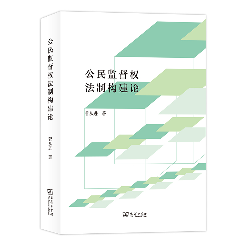 当当网 公民监督权法制构建论 菅从进 著 商务印书馆 正版书籍 书籍/杂志/报纸 法学理论 原图主图