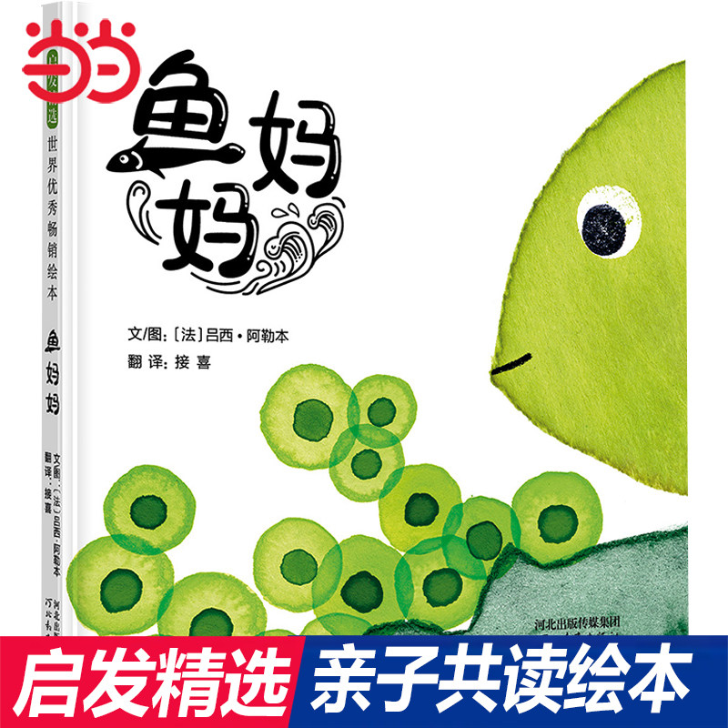 当当网正版童书 鱼妈妈 启发绘本图画书 精装硬壳硬皮睡前故事书 书籍 2-3-4-5-6-8周岁儿童幼儿园推荐小班大班一二三年级亲子共读