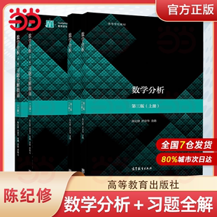 上下册教材 习题全解指南 社第三版 复旦大学 第3版 陈纪修 数学分析 第三版 金路高等教育出版 教程练习册习题集数分考研数学辅导书