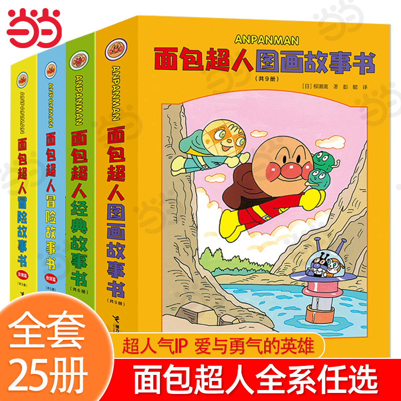 面包超人系列全套25册任选