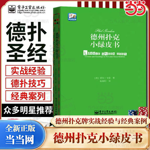 【当当网】德州扑克小绿皮书
