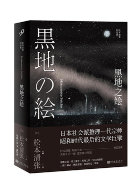 当当网 黑地之绘（松本清张短经典） 松本清张 人民文学出版社 正版书籍