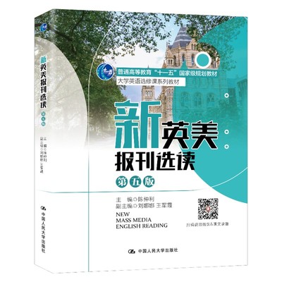 新英美报刊选读（第五版）（大学英语选修课系列教材）.陈仲利9787300308593中国人民大学出版社