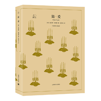 当当网 简·爱（译文40系列） 夏洛蒂·勃朗特 上海译文出版社 正版书籍