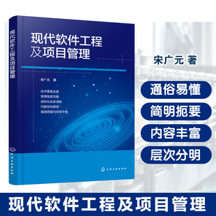 现代软件工程及项目管理 软件可行性与需求工程 软件设计基础 面向对象的软件开发 软件实现与测试 软件维护与项目管理实用参考书