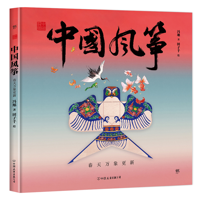 当当网中国符号·中国风筝：春天万象更新(原创中国传统文化绘本，文化学者黄永松先生作序)正版书籍