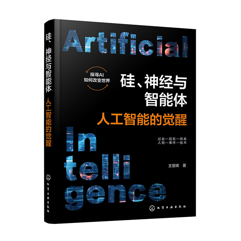 硅 神经与智能体 人工智能的觉醒 人工智能人机交互图灵 ChatGPT深度学习 全景式解读人工智能发展书籍 人工智能AI领域入门指南书