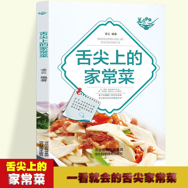 美食天下-舌尖上的家常菜 一学就会的彩图实拍家常菜谱 厨师的做饭秘籍  人人都会的普通家常菜 家庭主妇保姆必学的拿手好菜 炖肉