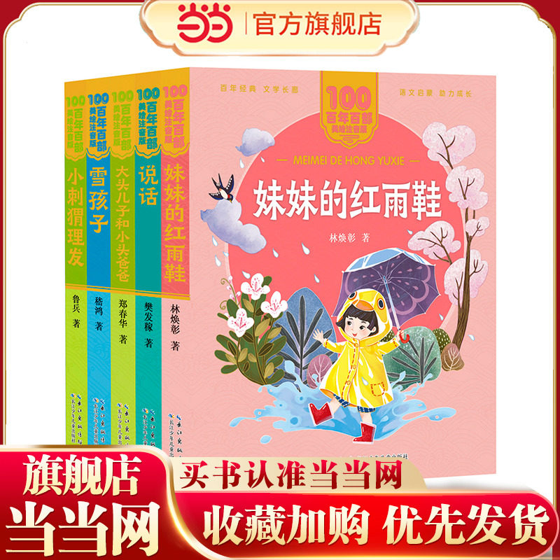 当当网 百年百美绘注音版·分级阅系列（短篇入门级）（5册）妹妹的红雨鞋 说话 大头儿子和小头爸爸 雪孩子 小刺猬理发 短篇精品