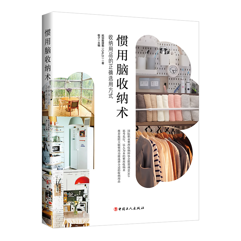 当当网 惯用脑收纳术：收纳用品的正确选用方式正版书籍