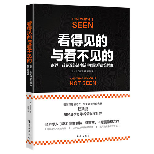 当当网 看得见的与看不见的：商界、政界及经济生活中的隐形决策思维 正版书籍