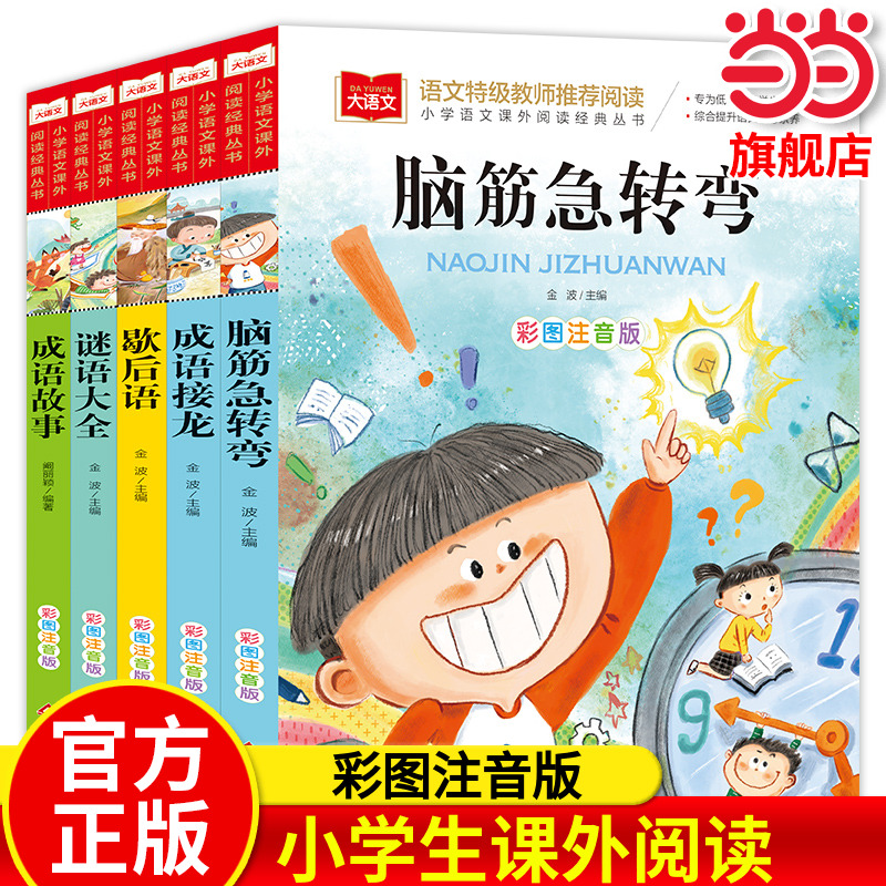 脑筋急转弯成语接龙歇后语谜语大全成语故事彩图注音版儿童文学小学生课外阅读注音版儿童版1-6年级益智图书儿童版智力大挑战