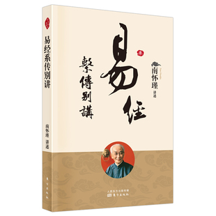 正版 书籍 易经系传别讲 当当网