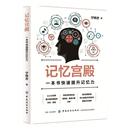 当当网 书籍 正版 自我实现成功励志书籍畅销书籍 记忆宫殿 一本书快速提升记忆力