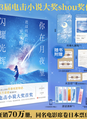 当当网专享终幕礼票根 你在月夜里闪耀光辉 电击小说大奖得主佐野徹夜著日本奇幻青春纯爱轻小说你的名字秒速五厘米未闻花名赠透卡