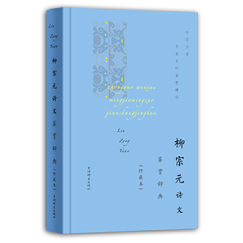 柳宗元诗文鉴赏辞典（珍藏本） 书籍/杂志/报纸 文学理论/文学评论与研究 原图主图