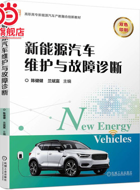 新能源汽车维护与故障诊断 陈健健、兰斌富