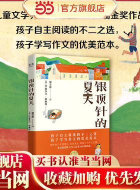 果麦经典：银顶针的夏天（“儿童文学界的奥斯卡”纽伯瑞金奖作品，孩子自主阅读的不二之选，孩子学写作文的优美范本。）