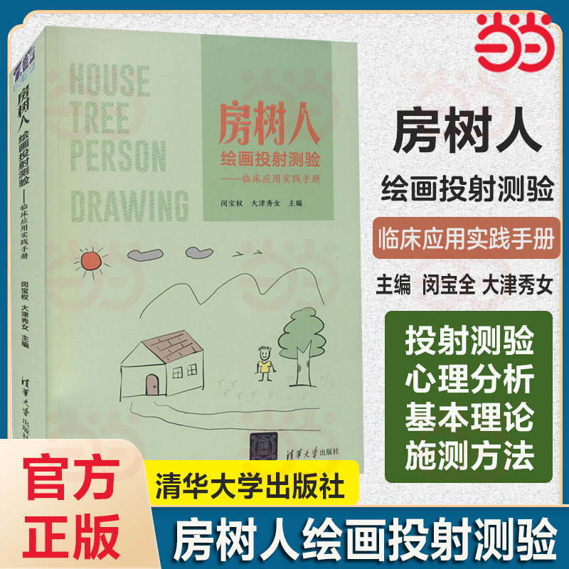 房树人绘画投射测验——临床应用实践手册.闵宝权、大津秀女/一般工业技术9787302594703/清华大学出版社 - 实物图