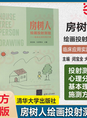 房树人绘画投射测验——临床应用实践手册.闵宝权、大津秀女/一般工业技术9787302594703/清华大学出版社