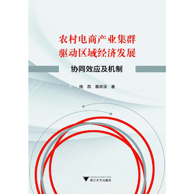 当当网 农村电商产业集群驱动区域经济发展：协同效应及机制 浙江大学出版社 正版书籍