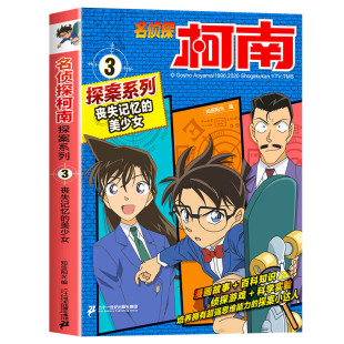 名侦探柯南探案3 丧失记忆的美少女 青山刚昌原版珍藏版 儿童经典破案推理冒险卡通动漫书