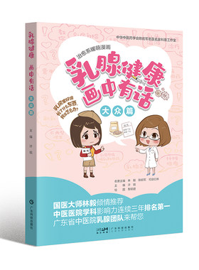 当当网 乳腺健康画中有话 大众篇 漫画图解乳腺健康 乳房疾病科普 乳腺检查乳腺良性疾病处理 乳腺囊肿乳腺炎 哺乳期用药