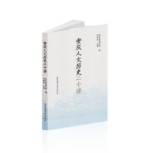 当当网 安庆人文历史二十讲 安庆市图书馆 国家图书馆出版社 正版书籍