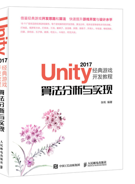 当当网 Unity 2017经典游戏开发教程 算法分析与实现 张帆 人民邮电出版社 正版书籍