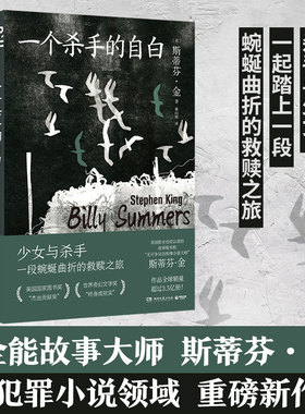 当当网 一个杀手的自白 全能故事大师斯蒂芬金犯罪小说的扛鼎之作 荣获Goodreads2021年悬疑小说提名 治愈温情救赎畅销悬疑小说书