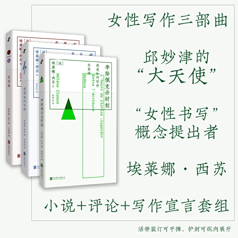 埃莱娜 西苏女性写作三部曲 李斯佩克朵时刻、我该如何写作、在里面（邱妙津的“大天使”，“女性书写”概念提出者，小说+评论+