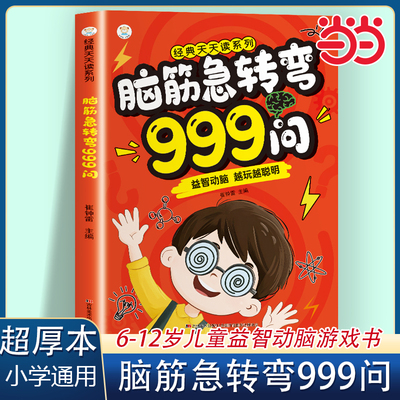 当当网脑筋急转弯999问