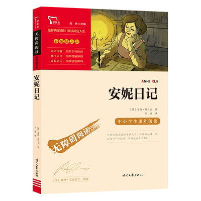 当当网无障碍阅读安妮日记