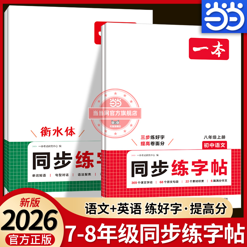 【当当网正版书】2026一本初中同步练字帖语文英语七八年级上册衡水体字帖练字初一二课本字词原文句段英语单词短语作文25秋教材