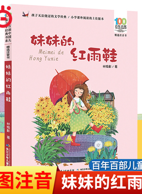 当当网正版童书 妹妹的红雨鞋二年级注音版美绘绘本林焕彰一年级精选百年百部中国儿童文学经典书系7-14岁小学生课外推荐阅读书籍
