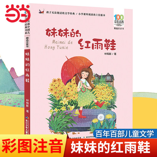 妹妹的红雨鞋百年百部儿童文学