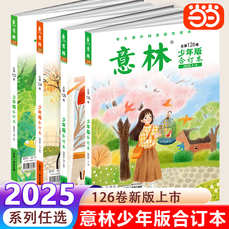 当当网意林少年合订本总第127卷