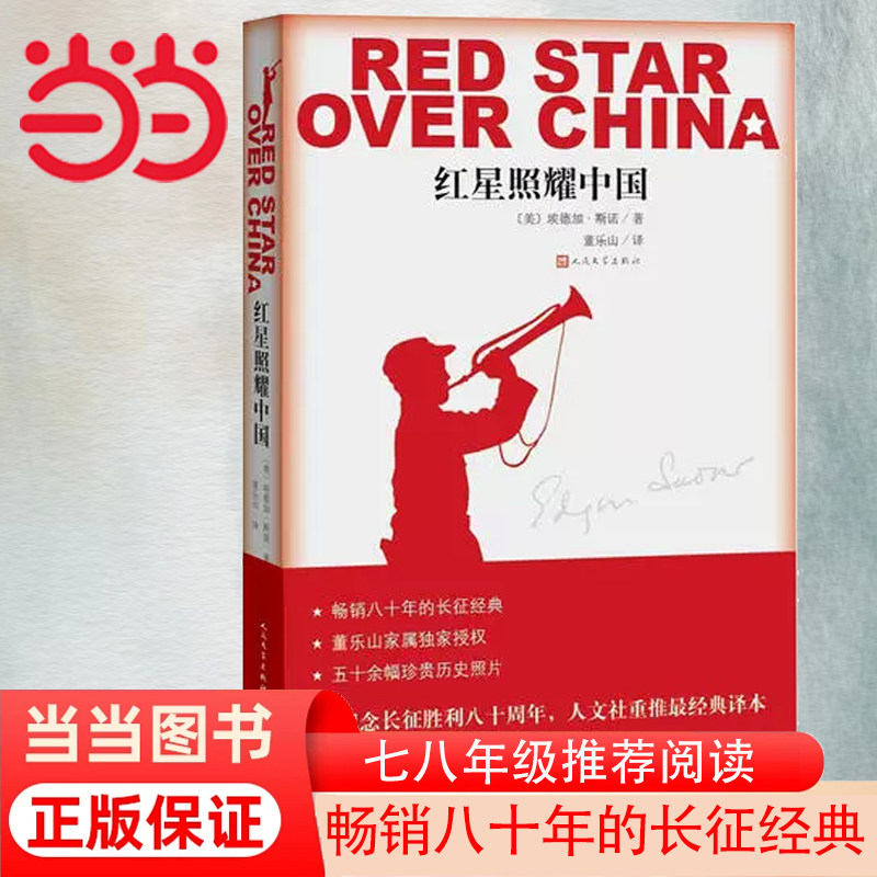 【当当网 正版书籍】红星照耀中国 八年级上册 人民文学出版社 语文教科书名著导读书目 纪念长征怎么看?